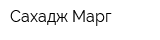 Сахадж Марг