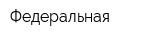 Федеральная