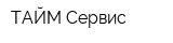 ТАЙМ-Сервис