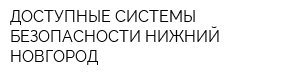 ДОСТУПНЫЕ СИСТЕМЫ БЕЗОПАСНОСТИ-НИЖНИЙ НОВГОРОД