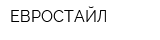 ЕВРОСТАЙЛ