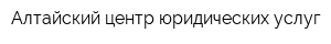 Алтайский центр юридических услуг