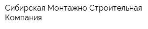 Сибирская Монтажно-Строительная Компания
