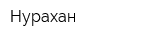Нурахан