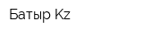 Батыр-Kz