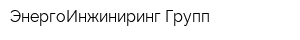 ЭнергоИнжиниринг Групп