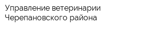 Управление ветеринарии Черепановского района