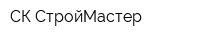 СК СтройМастер