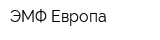 ЭМФ Европа