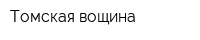 Томская вощина