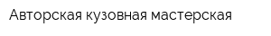 Авторская кузовная мастерская