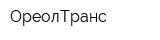 ОреолТранс
