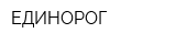 ЕДИНОРОГ