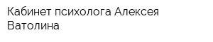 Кабинет психолога Алексея Ватолина