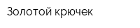 Золотой крючек