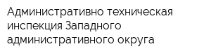 Административно-техническая инспекция Западного административного округа