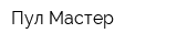 Пул Мастер