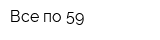 Все по 59