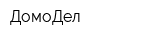 ДомоДел