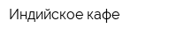 Индийское кафе
