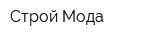 Строй Мода