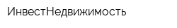 ИнвестНедвижимость