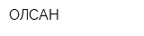 ОЛСАН