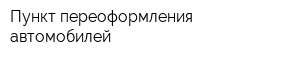 Пункт переоформления автомобилей