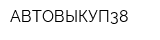 АВТОВЫКУП38