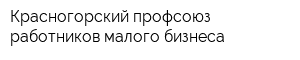 Красногорский профсоюз работников малого бизнеса