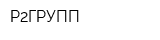 Р2ГРУПП