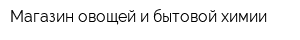 Магазин овощей и бытовой химии