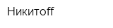 Никитоff