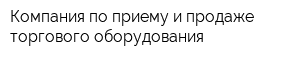 Компания по приему и продаже торгового оборудования