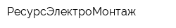 РесурсЭлектроМонтаж