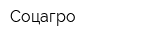 Соцагро
