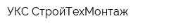 УКС-СтройТехМонтаж
