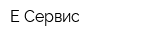 Е-Сервис