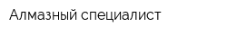 Алмазный специалист