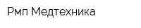 Рмп Медтехника