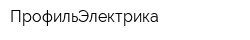 ПрофильЭлектрика
