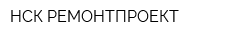 НСК-РЕМОНТПРОЕКТ