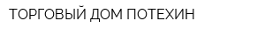 ТОРГОВЫЙ ДОМ ПОТЕХИН
