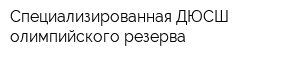 Специализированная ДЮСШ олимпийского резерва