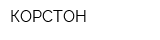 КОРСТОН