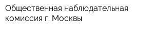 Общественная наблюдательная комиссия г Москвы