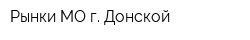 Рынки МО г Донской