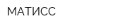 МАТИСС
