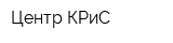 Центр КРиС