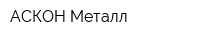 АСКОН-Металл
